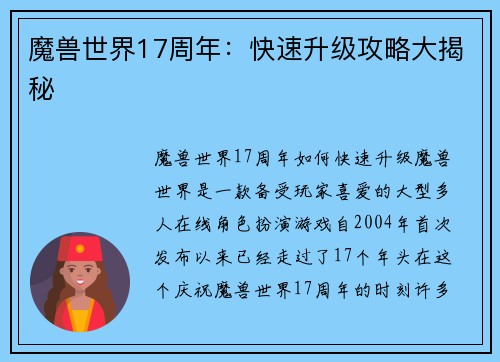 魔兽世界17周年：快速升级攻略大揭秘