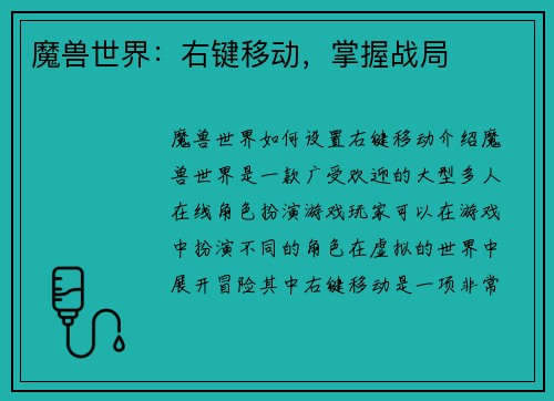 魔兽世界：右键移动，掌握战局