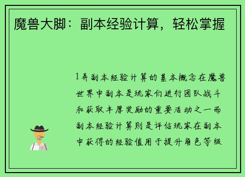 魔兽大脚：副本经验计算，轻松掌握