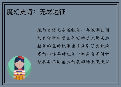 魔幻史诗：无尽远征